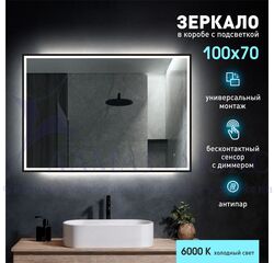 Зеркало с подсветкой, с датчиком движения, подогревом и с УФ-окантовкой Dakar black 10070dh-6 (100*70см) в прозрачном коробе/холодный свет