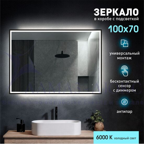 Зеркало с подсветкой, с датчиком движения, подогревом и с УФ-окантовкой Dakar black 10070dh-6 (100*70см) в прозрачном коробе/холодный свет в Минске и Беларуси