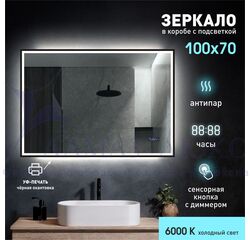 Зеркало с фоново-фронтальной подсветкой, с сенсорной кнопкой, часами, датой, подогревом, датчиком температуры и чёрной УФ-окантовкой  Dakar black 10070mh-6 (100*70см) в светопропускающем коробе/холодный свет