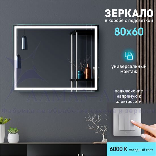 Зеркало с фронтальной подсветкой Dallas 8060-6 (80х60 см) в светонепропускающем коробе/холодный свет в Минске и Беларуси