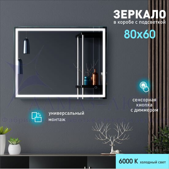 Зеркало с фронтальной подсветкой, с сенсорной кнопкой Dallas 8060s-6 (80х60 см) в светонепропускающем коробе/холодный свет в Минске и Беларуси