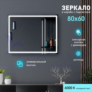 Зеркало с фронтальной подсветкой, с сенсорной кнопкой и подогревом Dallas 8060sh-6 (80х60 см) в светонепропускающем  коробе/холодный свет