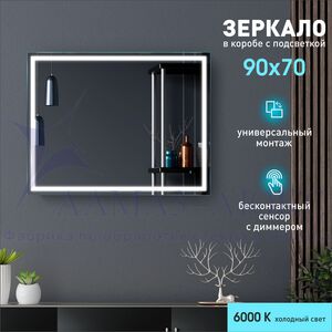 Зеркало с фронтальной подсветкой  и датчиком движения Dallas 9070d-6 (90х70 см) в светонепропускающем коробе/холодный свет