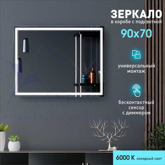 Зеркало с фронтальной подсветкой  и датчиком движения Dallas 9070d-6 (90х70 см) в светонепропускающем коробе/холодный свет в Минске и Беларуси