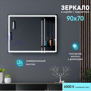 Зеркало с фронтальной подсветкой, с сенсорной кнопкой Dallas 9070s-6 (90х70 см) в светонепропускающем коробе/холодный свет