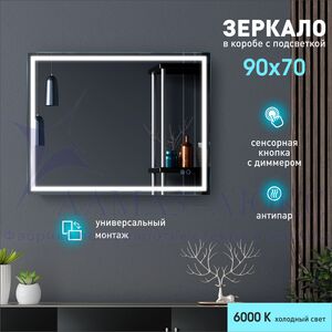 Зеркало с фронтальной подсветкой, с сенсорной кнопкой и подогревом Dallas 9070sh-6 (90х70 см)-холодный свет/ светонепропускающий короб