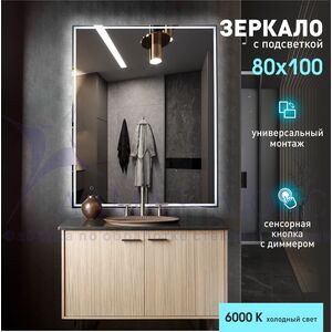 Зеркало с фронтально-фоновой подсветкой, c сенсорной кнопкой Darwin 80100s-6 (80х100 см) - холодный свет