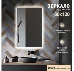 Зеркало с фоново-фронтальной подсветкой, c сенсорной кнопкой Darwin 80120s-4 (120х80 см) - нейтральный свет
