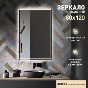 Зеркало с фоново-фронтальной подсветкой, c сенсорной кнопкой Darwin 80120s-4 (120х80 см) - нейтральный свет