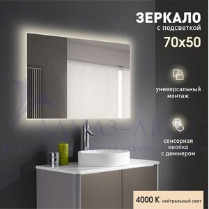 Зеркало с подсветкой, сенсорной кнопкой Delhi 7050s-4 (70х50 см)- нейтральный свет