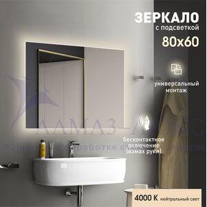 Зеркало с подсветкой и торцевым датчиком движения Delhi 8060d2-4 (80х60 см)- нейтральный свет