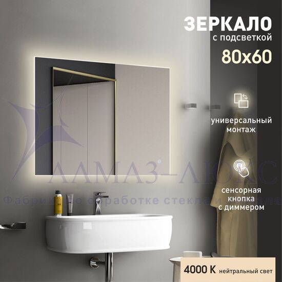 Зеркало с подсветкой, сенсорной кнопкой Delhi 8060s-4 (80х60 см)- нейтральный свет в Минске и Беларуси