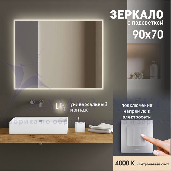 Зеркало с фоновой подсветкой Delhi 9070-4 (90х70 см) - нейтральный свет в Минске и Беларуси