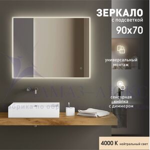 Зеркало с подсветкой, сенсорной кнопкой Delhi 9070s-4 (90х70 см)- нейтральный свет
