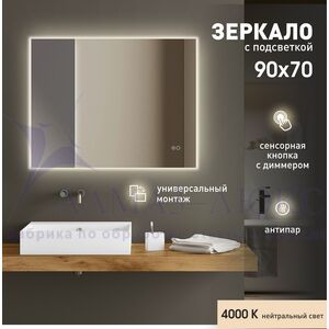 Зеркало с подсветкой, сенсорной кнопкой и подогревом Delhi 9070sh-4 (90х70 см) – нейтральный свет.
