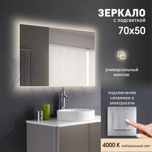 Зеркало с фоновой подсветкой Delhi 7050-4 (70х50 см)  - нейтральный свет