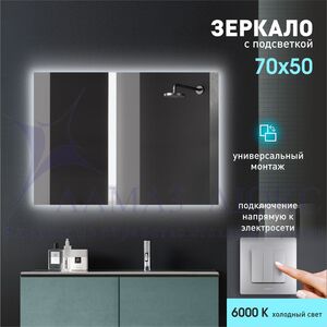 Зеркало с фоновой подсветкой Delhi 7050-6 (70х50 см) – холодный свет