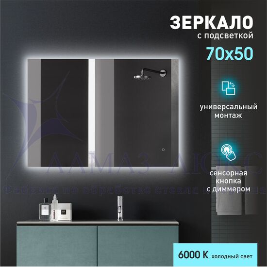 Зеркало с фоновой подсветкой, с сенсорной кнопкой Delhi 7050s-6 (70х50 см) – холодный свет в Минске и Беларуси