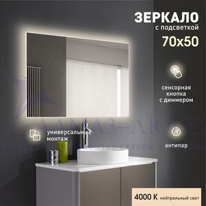 Зеркало с подсветкой, сенсорной кнопкой и подогревом Delhi 7050sh-4 (70х50 см) – нейтральный свет.
