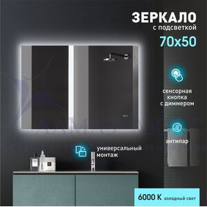 Зеркало с фоновой подсветкой, сенсорной кнопкой и подогревом Delhi 7050sh-6 (70х50 см) – холодный свет
