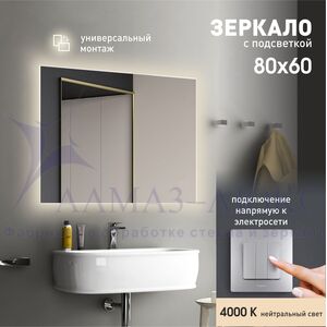 Зеркало с фоновой подсветкой Delhi 8060-4 (80х60 см) - нейтральный свет