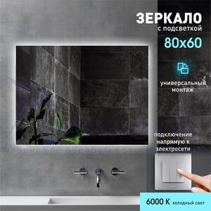 Зеркало с фоновой подсветкой Delhi 8060-6 (80х60см) – холодный свет