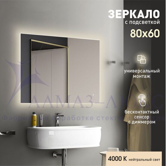 Зеркало с подсветкой, с датчиком движения Delhi 8060d-4 (80х60 см) - нейтральный свет в Минске и Беларуси