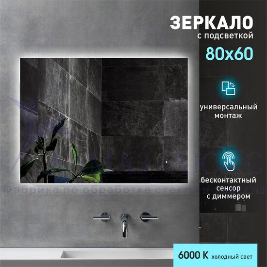 Зеркало с подсветкой, с датчиком движения Delhi 8060d-6 (80х60 см) - холодный свет в Минске и Беларуси