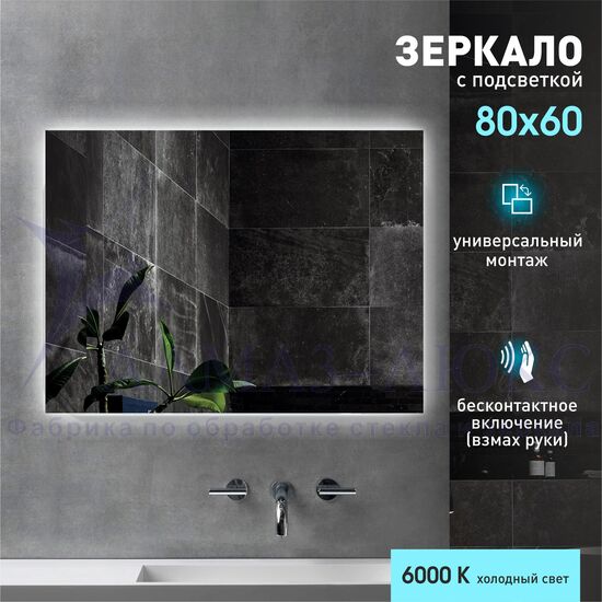 Зеркало с фоновой  подсветкой, с торцевым датчиком движения  Delhi 8060d2-6 (80х60 см) – холодный свет в Минске и Беларуси