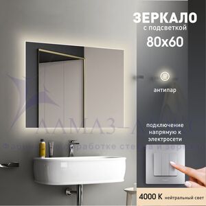 Зеркало с подсветкой и подогревом Delhi 8060h-4 (80х60 см)-нейтральный свет