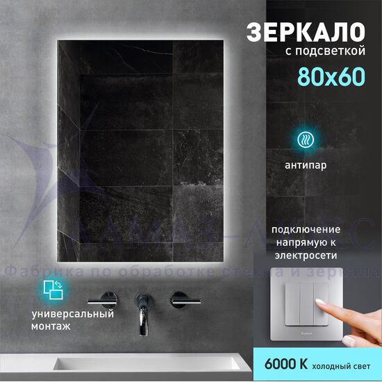 Зеркало с фоновой подсветкой и подогревом Delhi 8060h-6 (80х60 см) – холодный свет в Минске и Беларуси