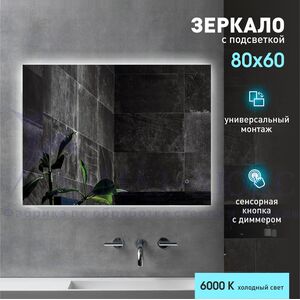 Зеркало с фоновой подсветкой и сенсорной кнопкой Delhi 8060s-6 (80х60 см) – холодный свет