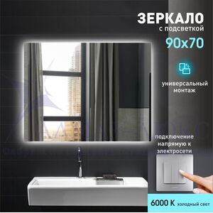 Зеркало с фоновой подсветкой Delhi 9070-6 (90х70) – холодный свет