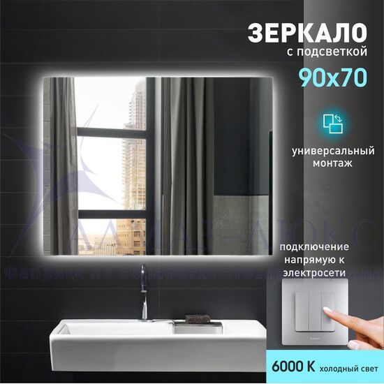 Зеркало с фоновой подсветкой Delhi 9070-6 (90х70) – холодный свет в Минске и Беларуси