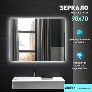 Зеркало с фоновой подсветкой и сенсорной кнопкой Delhi 9070s-6 (90х70 см) – холодный свет