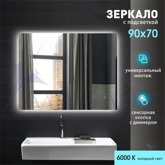 Зеркало с фоновой подсветкой и сенсорной кнопкой Delhi 9070s-6 (90х70 см) – холодный свет в Минске и Беларуси
