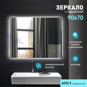 Зеркало с фоновой подсветкой, с сенсорной кнопкой и подогревом Delhi 9070sh-6 (90х70 см) – холодный свет