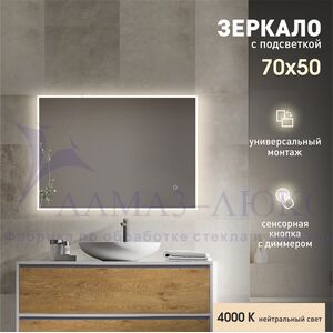 Зеркало с фоново-фронтальной подсветкой и сенсорной кнопкой Dublin 7050s-4 (70х50 см) - нейтральный свет