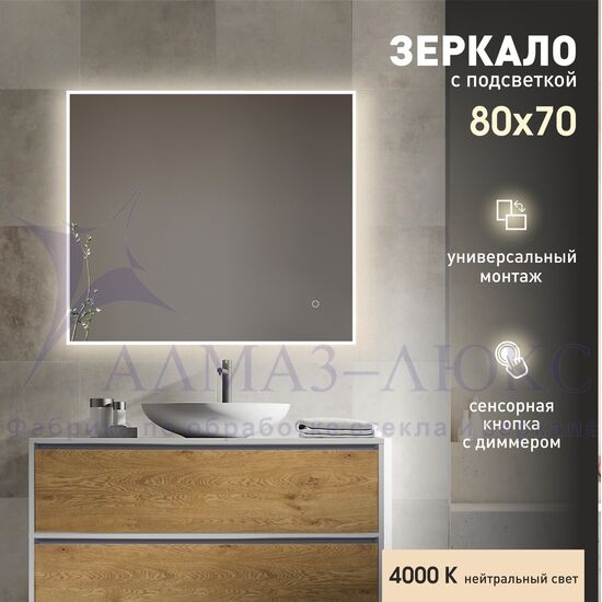 Зеркало с фоново-фронтальной подсветкой и сенсорной кнопкой Dublin 8070s-4 (80х70 см) - нейтральный свет в Минске и Беларуси