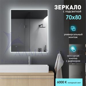 Зеркало с фоново-фронтальной подсветкой и сенсорной кнопкой Dublin 8070s-6 (80х70 см) - холодный свет
