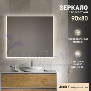 Зеркало с фоново-фронтальной подсветкой и сенсорной кнопкой Dublin 9080s-4 (90х80 см) - нейтральный свет