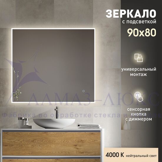 Зеркало с фоново-фронтальной подсветкой и сенсорной кнопкой Dublin 9080s-4 (90х80 см) - нейтральный свет в Минске и Беларуси