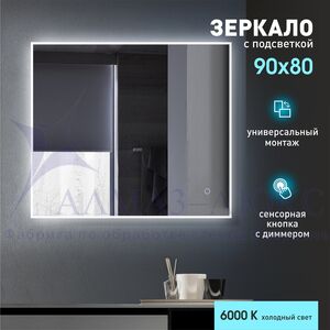 Зеркало с фоново-фронтальной подсветкой и сенсорной кнопкой Dublin 9080s-6 (90х80 см) - холодный свет