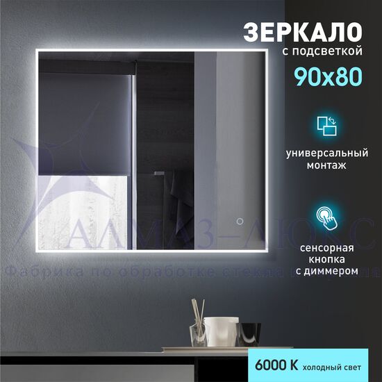 Зеркало с фоново-фронтальной подсветкой и сенсорной кнопкой Dublin 9080s-6 (90х80 см) - холодный свет в Минске и Беларуси
