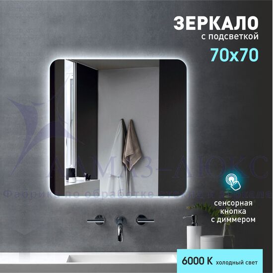Зеркало с фоновой подсветкой и сенсорной кнопкой  Hanoi 7070s-6 (70х70см) - холодный свет в Минске и Беларуси