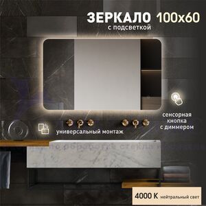 Зеркало с подсветкой, с сенсорной кнопкой Hanoi 10060s-4 (100х60см) - нейтральный свет