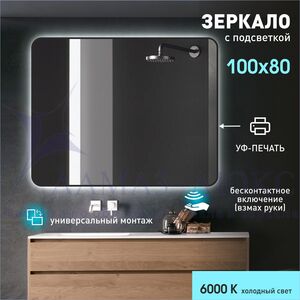 Зеркало с  фоновой подсветкой, с торцевым датчиком движения и чёрной УФ-окантовкой Hanoi black 10080d2-6 (100х80см) – холодный свет