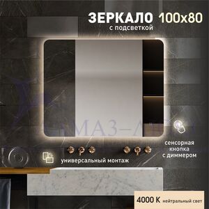 Зеркало с фоновой подсветкой, с сенсорной кнопкой Hanoi 10080s-4 (100х80см) - нейтральный свет