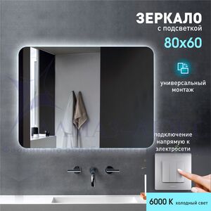 Зеркало с фоновой подсветкой Hanoi 6080-6 (60х80см) - холодный свет