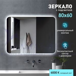 Зеркало с подсветкой, с датчиком движения Hanoi 6080d-6 (60х80см) - холодный свет